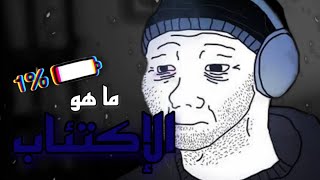 الإكتئاب 