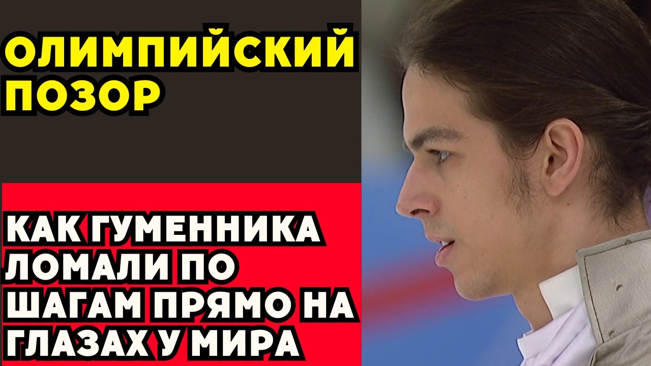 Мок Добивает Гуменника: Запрет, Срез Баллов, Унижение И Новый Скандал!