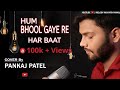Hum Bhool Gaye Re Har Baat - Unplugged Cover || Pankaj Patel || Souten Ki Beti || Official Video