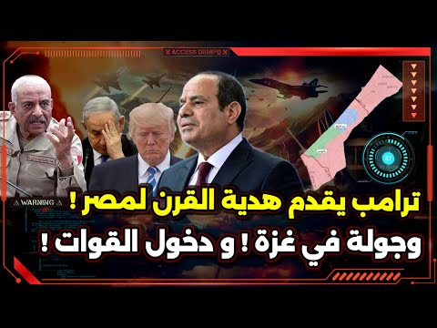 ترامب يقدم هدية القرن لمصر وجولة في غزة و دخول القوات