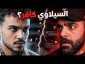 المقطع الكامل الذي لم تراه هل تم ظلم حسام السيلاوي