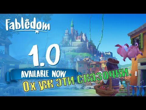 Видео: Ох уж эти сказочки, ох уж эти сказочники. Fabledom.