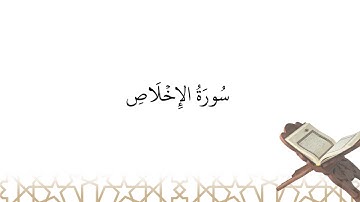 Récitation de سورة الإخلاص sourate al-'Ikhlas (la sourate 112)