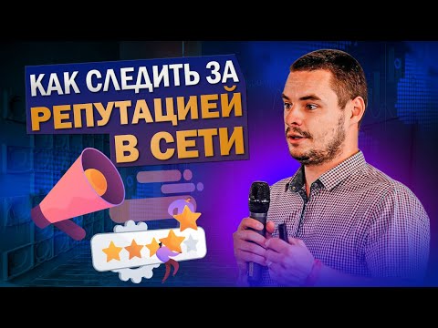 Репутация в интернете (ORM, SERM). Как выстраивать стратегию по работе с имиджем компании