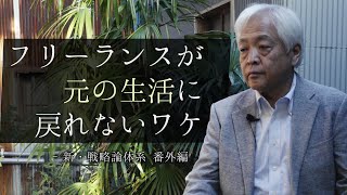 【一部公開】「コロナ後の働き方」コロナは変化ではなく、○○をもたらした