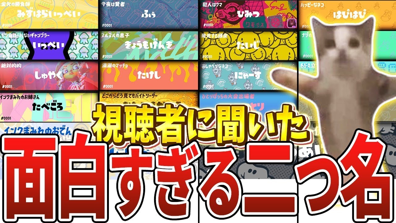 スプラトゥーン3　2つ 総集編】歴代スプラの面白すぎる二つ名全まとめ【スプラトゥーン