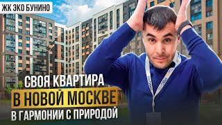 Про | ЖК “Эко-Бунино” экобунино | Новая Москва | Плюсы минусы проекта | Цены отделка | #rbgagent