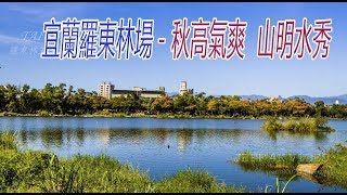 宜蘭羅東林場-縮時影片-(4K video 影片)- Luodong Forestry ...