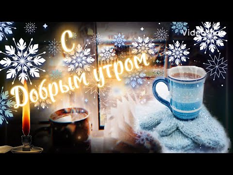 С Добрым Утром☕️Хорошего Дня И Отличного Настроения😊Красивые Пожелания На Каждый День❣️