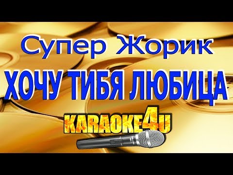 Супер Жорик | Хочу тибя любицца | Кавер минус