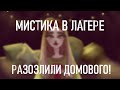 МИСТИКА В ЛАГЕРЕ | ОН СТУЧАЛ В СТЕКЛО