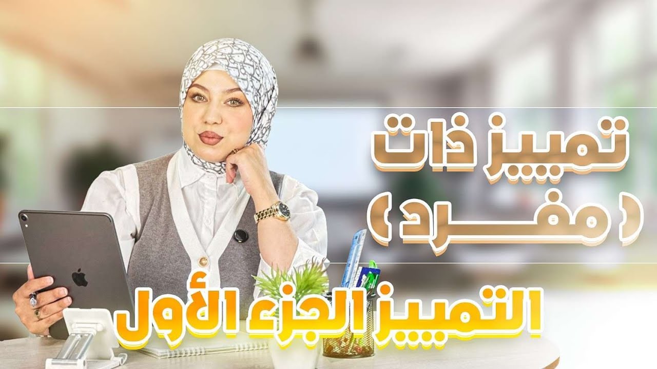 أقوى شرح لدرس التمييز - سلسة مراجعة الامتحانات - مع الأستاذة سيلامي 🚨