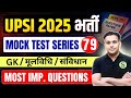 UP SI 2025 MOCK TEST SERIES 79🔥GYAN SIR | UPSI BEST PRACTICE SET MOST IMPORTANT EXPECTED QUESTIONS