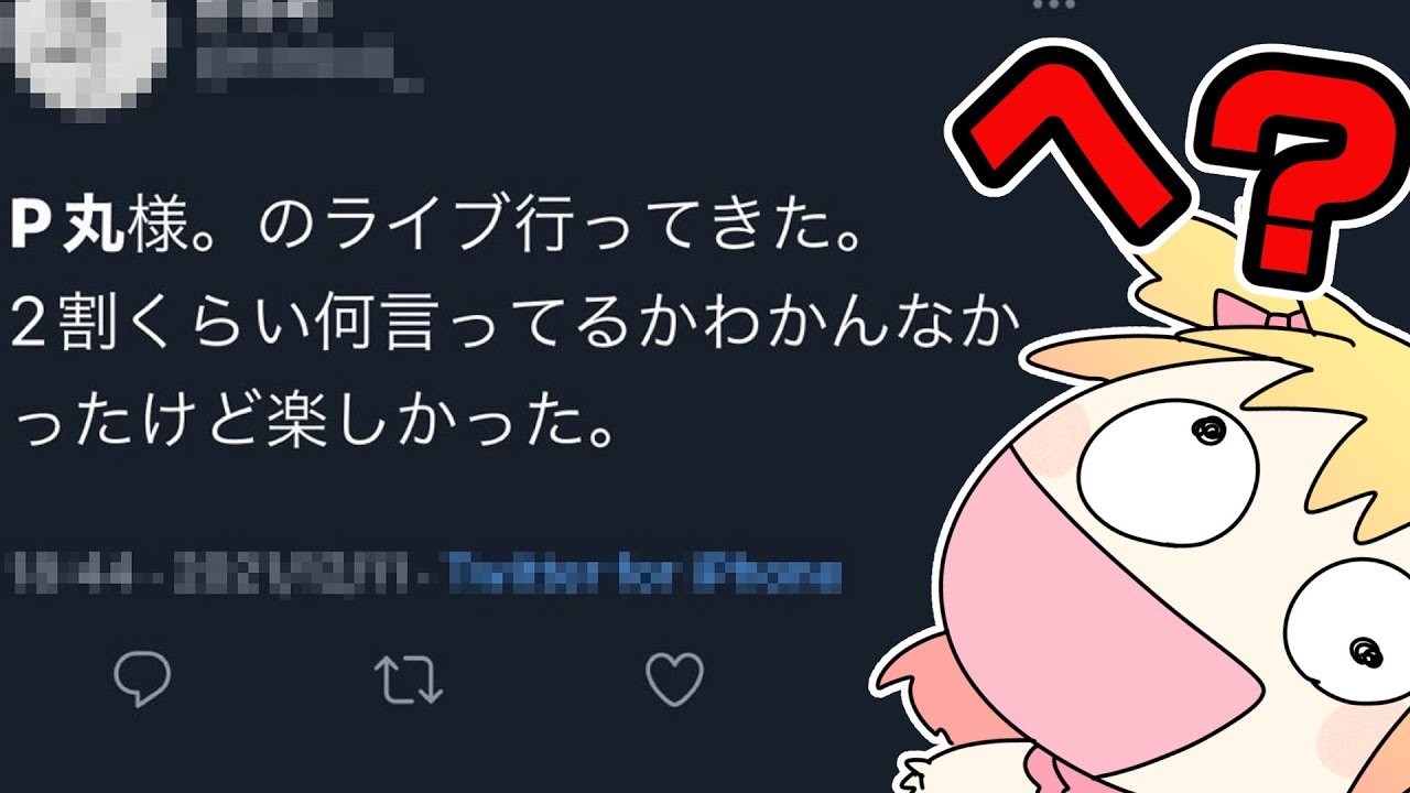 ライブの感想、は？マジかよwwww【P丸様】 - YouTube