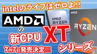 【AMD】7月7日発売決定‼XTシリーズでZEN2は新しい段階へ！で、買いなの？どうなの？【新CPU】