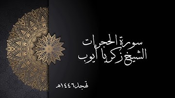 سورة الحجرات | الشيخ زكريا أيوب