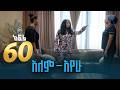 አለም አየው ክፍል 60 ራሄል እውነቱን አፍረጠረጠችው 