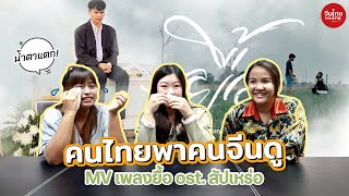 น้ำตาแตก! คนไทยพาคนจีนดู MV เพลงยื้อ - ปรีชา ปัดภัย ost. สัปเหร่อ จักรวาลไทบ้าน | TAP Reaction