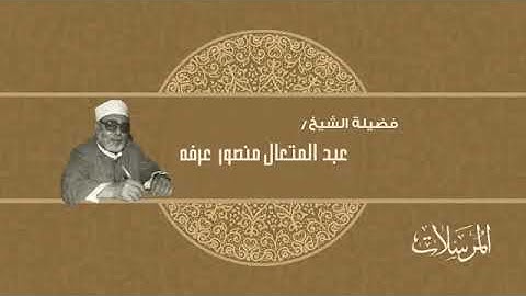 077-  سورة المُرسَلات