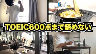 英語力ゼロからTOEIC600点を目指すVlog#1
