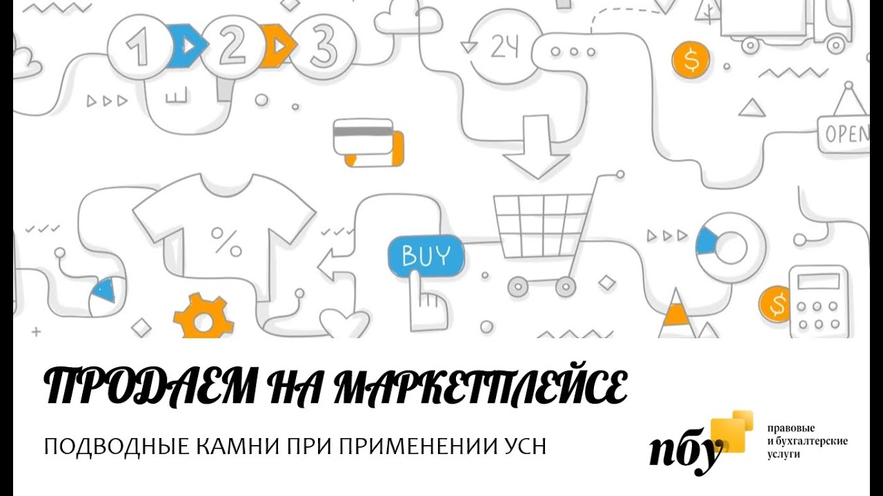 Подводные камни при продаже. УСН для маркетплейсов.