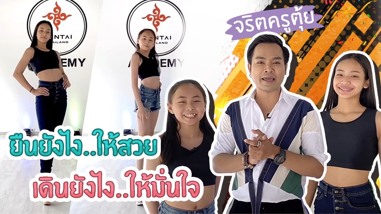 บุคลิกภาพที่ดี สร้างได้ !!! ยืนยังไงให้สวย เดินยังไงให้มั่นใจ ใครๆก็ทำได้ | Donut Channel