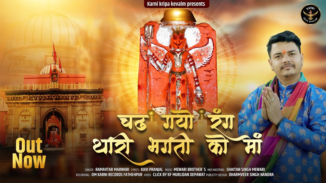 Chadh gyo rang thari bhakti ko maa|Karni Mata new chirja|चढ़ गयो रंग थारी भगती को|Ramavatar marwadi