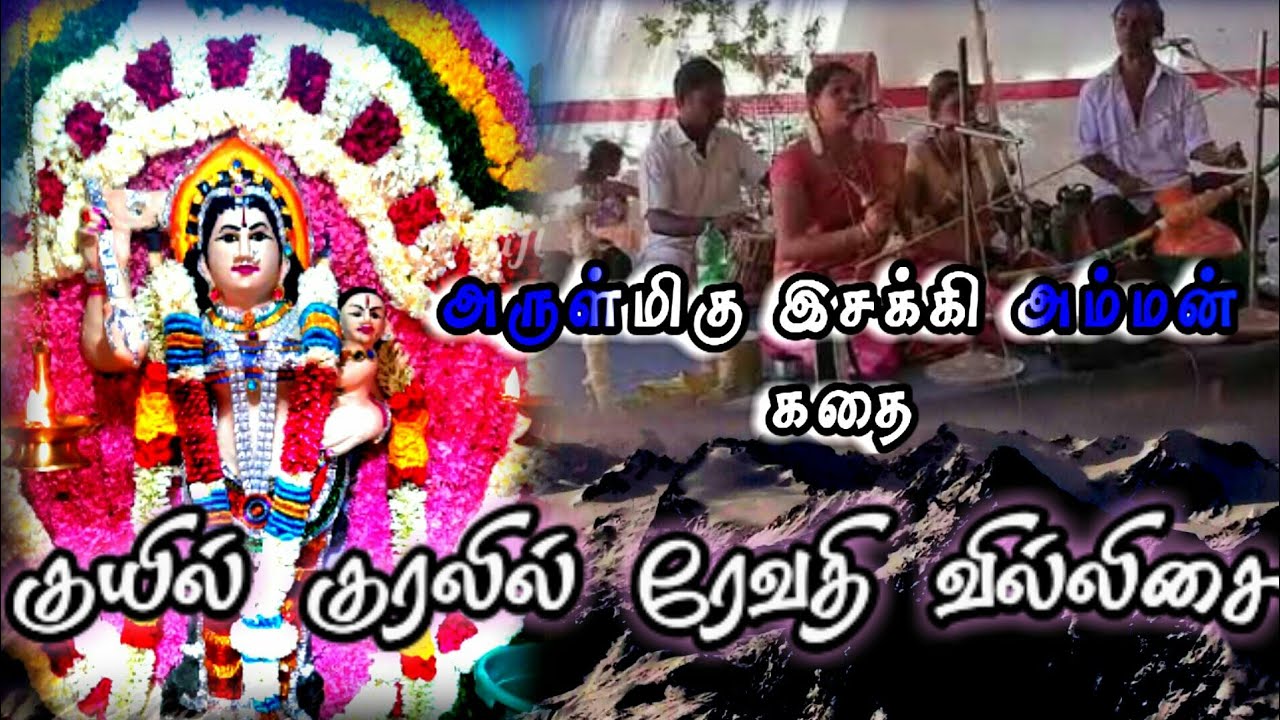 ரேவதி பாடிய இசக்கி அம்மன் கதை
