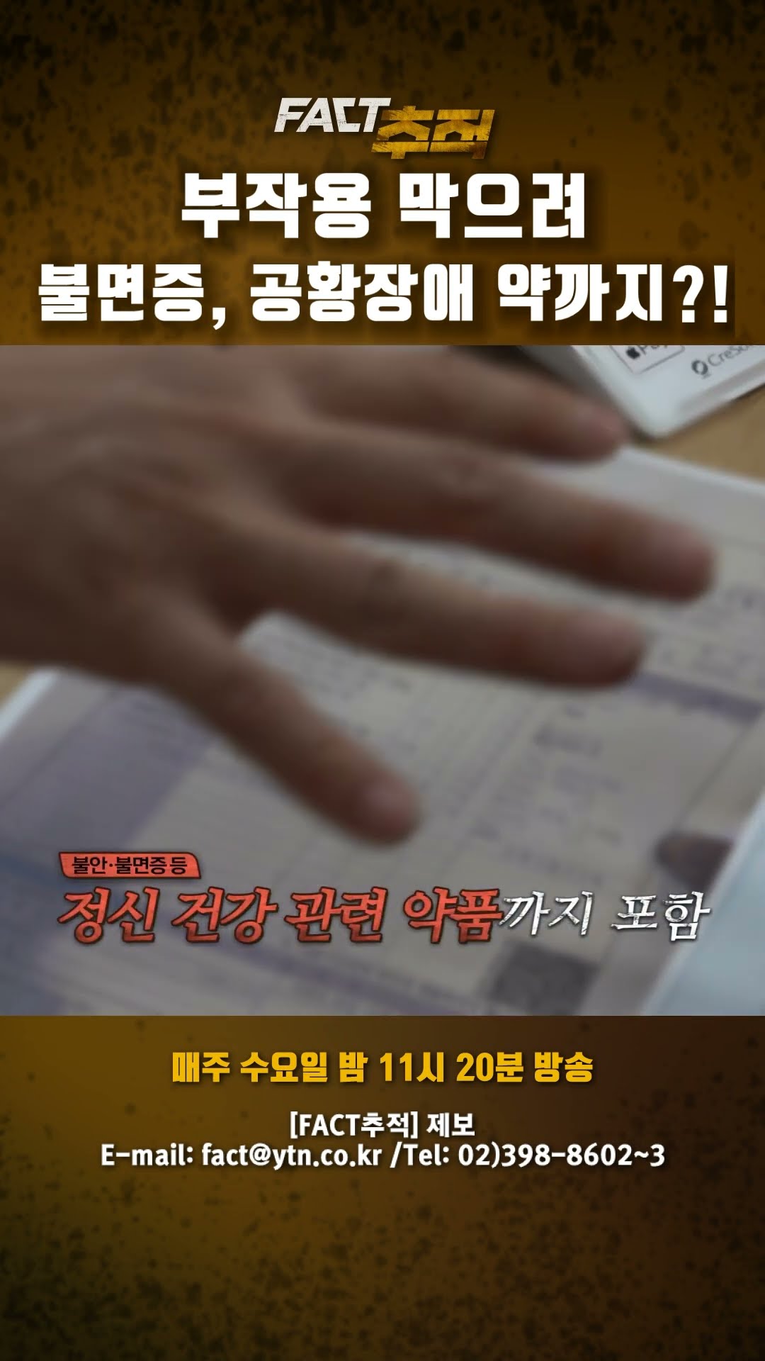 [팩트추적] 부작용 막으려 불면증, 공황장애 약까지?! #shorts / YTN