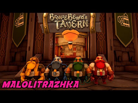 Видео: Bronzebeard's Tavern - Первый взгляд