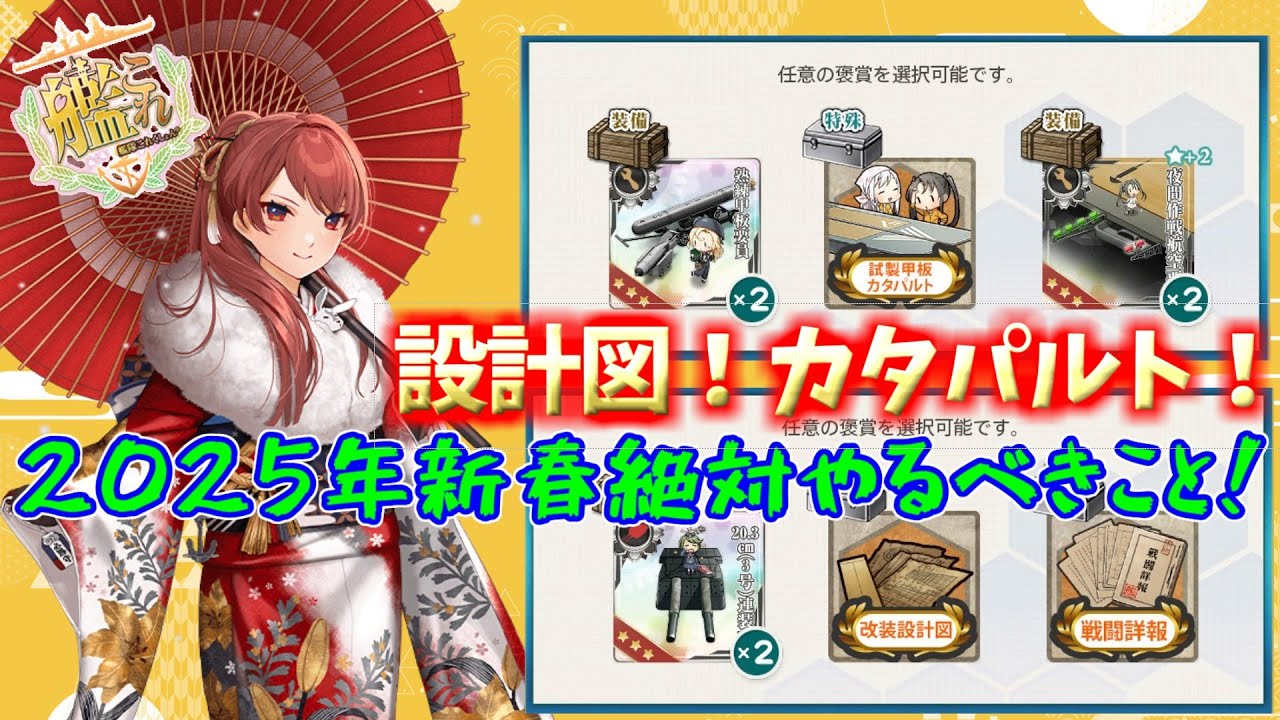 艦これ】2025年1月1日迎春アップデートまとめ！トピック：新春限定任務