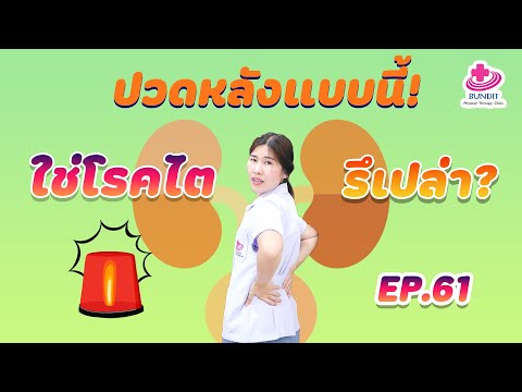 ปวดหลังแบบนี้  เป็นโรคไตหรือไม่?? | หมอยามาตอบ EP.61