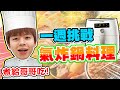 一週挑戰，每餐都用氣炸鍋料理！【黃氏兄弟】