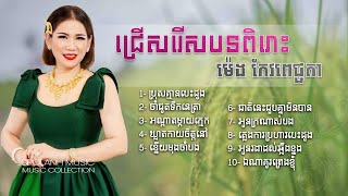 👉ជ្រើសរើសបទពិរោះល្បី ❤️ ម៉េង កែវពេជ្ជតា | Meng Keo Pichenda - ប្រុសគ្មានបេះដូង ... Playlist