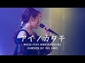 アイノカタチ/MISIA feat.HIDE(GReeeeN) (Covered by 堀優衣)《 TBS系 火曜ドラマ「義母と娘のブルース」主題歌 》 【歌ってみた】Full Cover フルカバー