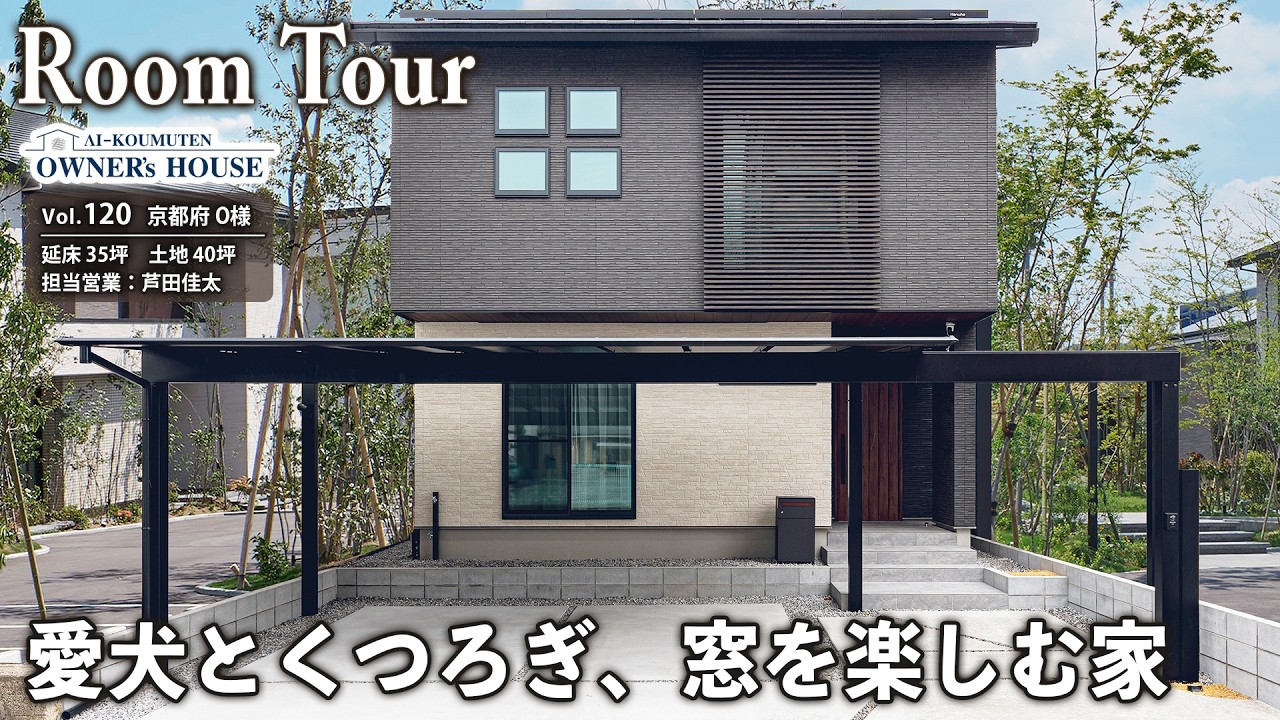 素敵なわんちゃんの木造一軒家 A Home to Enjoy Windows | A Relaxing Life with Your Beloved Dog in