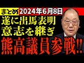 【まとめ6/8】石丸市長の意志を継ぐ…未だ腐敗する議会に熊高議員ブチギレ!市長選遂に出馬表明【安芸高田市】