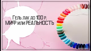 Дешево, но качественно. Реально? STARLAC  Бюджетный гель лак.