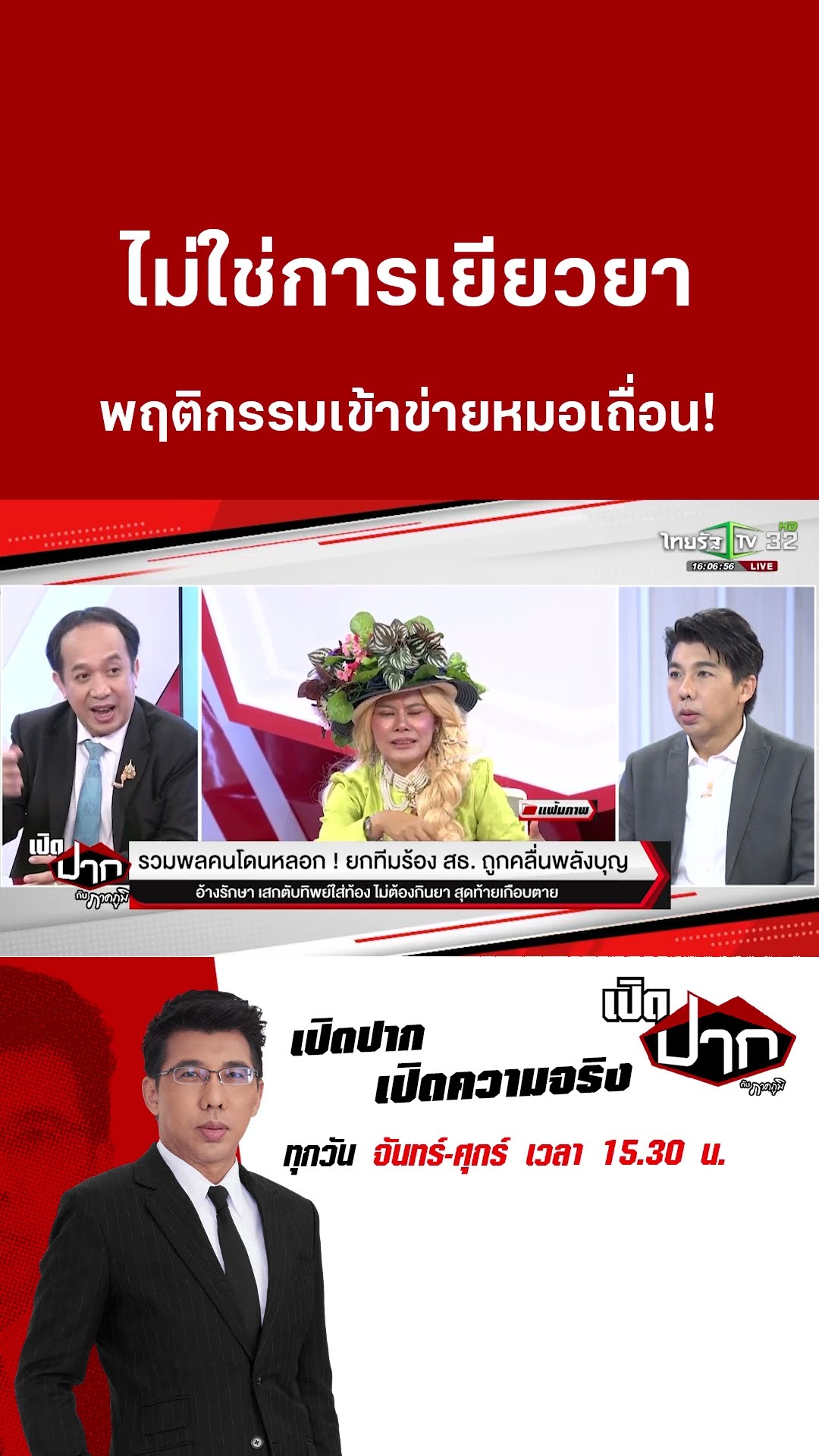 ไม่ใช่การเยียวยา พฤติกรรมเข้าข่ายหมอเถื่อน! | 5 มี.ค. 68|เปิดปากกับภาคภูมิ