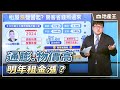 【琮翔推播】通膨、物價高 明年租金漲？@ebcrealestate