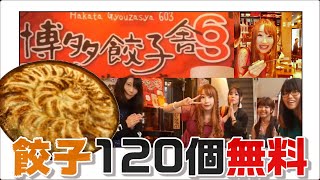 【無料】１２０個の餃子を食べきれるのか挑戦してみた！！