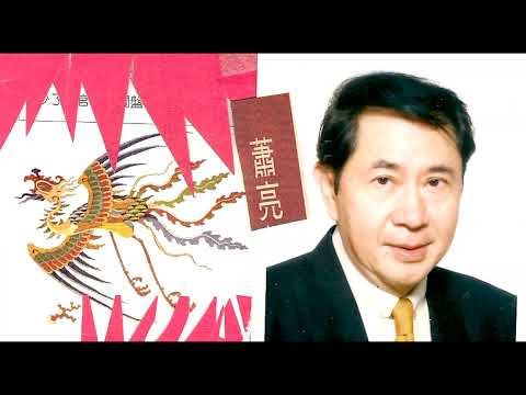 蕭亮（特別選唱）甄妮名曲　＂命運＂（火鳳凰插曲）黃霑　詞與曲；顧嘉煇小休．粵語流行金曲　ｂｙ　Ｒｏｂｅｒｔ　Ｘｉａｏ　Ｌｉａｎｇ