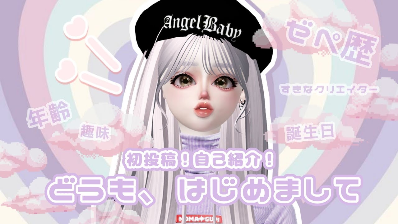 初投稿】自己紹介！♡【ゼペット】 - YouTube