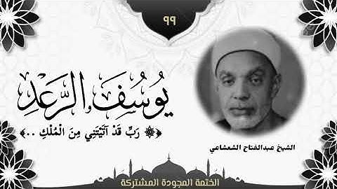 الختمة المجوّدة المشتركة2 تلاوة رقم (٩٩) الشيخ عبدالفتاح الشعشاعي من سورتي يوسف والرعد، لأول مرة.