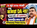 22nd June বাজেটে শুধু বকেয়া DA নয়, সঙ্গে করা হোক এই ঘোষণাও,মুখ্যমন্ত্রীর কাছে দাবি |wb da news today