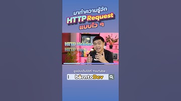 มาทำความรู้จัก HTTP Request แบบไวๆ กัน ! #Shorts