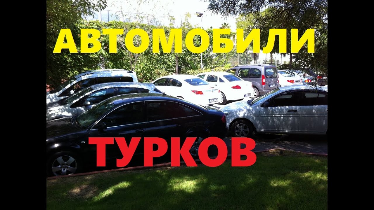Какие машины турецкие