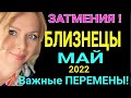 ЗАТМЕНИЯ!БЛИЗНЕЦЫ - МАЙ 2022 Солнечное Затмение/ГОРОСКОП на МАЙ 2022/ Лунное Затмение/Olga Stella