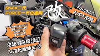 晉弘車業-Smax二代改Force2.0右把手開關 保留全時點燈 增加駐車燈功能 雙黃燈功能 force一代也適用