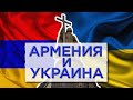 Армения и Украина